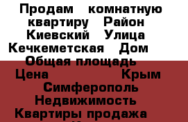 Продам 1-комнатную квартиру › Район ­ Киевский › Улица ­ Кечкеметская › Дом ­ 175 › Общая площадь ­ 35 › Цена ­ 3 200 000 - Крым, Симферополь Недвижимость » Квартиры продажа   . Крым